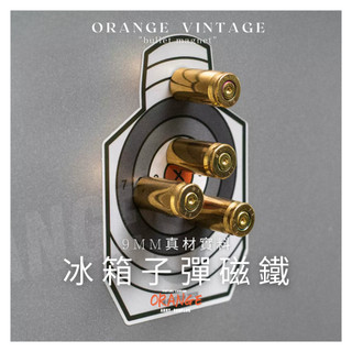 ｜隔日到貨🍊現貨｜子彈磁鐵 磁鐵 彈殼磁鐵 造型磁鐵 吸鐵 冰箱磁鐵 創意磁鐵 下單送趣味小卡 9mm 禮物 交換禮物