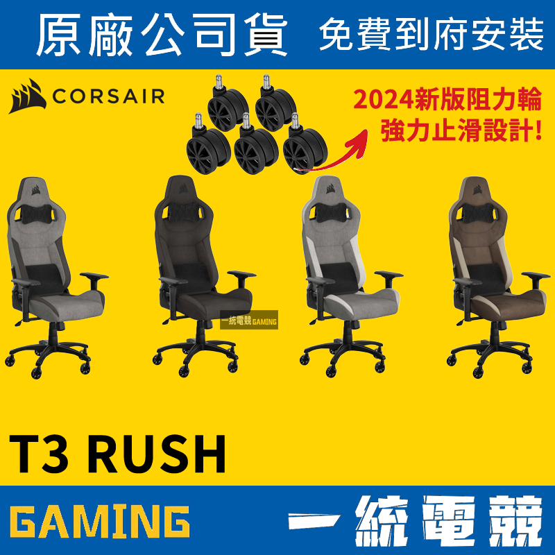 ❤免費到府安裝【一統電競】海盜船 Corsair T3 RUSH 人體工學 電競椅 電腦椅 辦公椅 T3-Rush V2