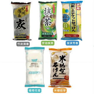 日本 MAX 3塊入 沐浴香皂 肥皂 備長炭 竹炭清香／宇治抹茶／潔淨芳香／米糠胚芽／植物花香