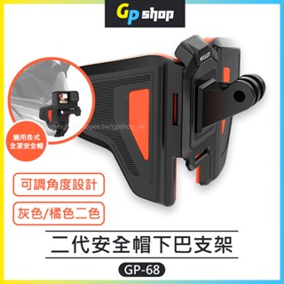 【GP SHOP】TELESIN泰迅 二代安全帽固定支架 運動攝影機專用 折疊式下巴支架 GoPro GP-68