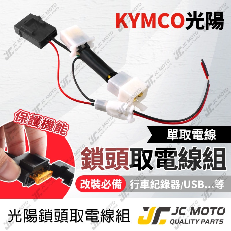 【JC-MOTO】 取電線 鎖頭取電線 光陽 KRV MANY VJR 取電線組 電源線 免破壞 保險絲 雙線同時取電