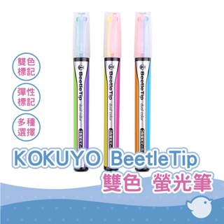 【CHL】KOKUYO PM-L303 BeetleTip 甲殼蟲 雙色 螢光筆 記號筆 共3款 獨角仙 螢光筆