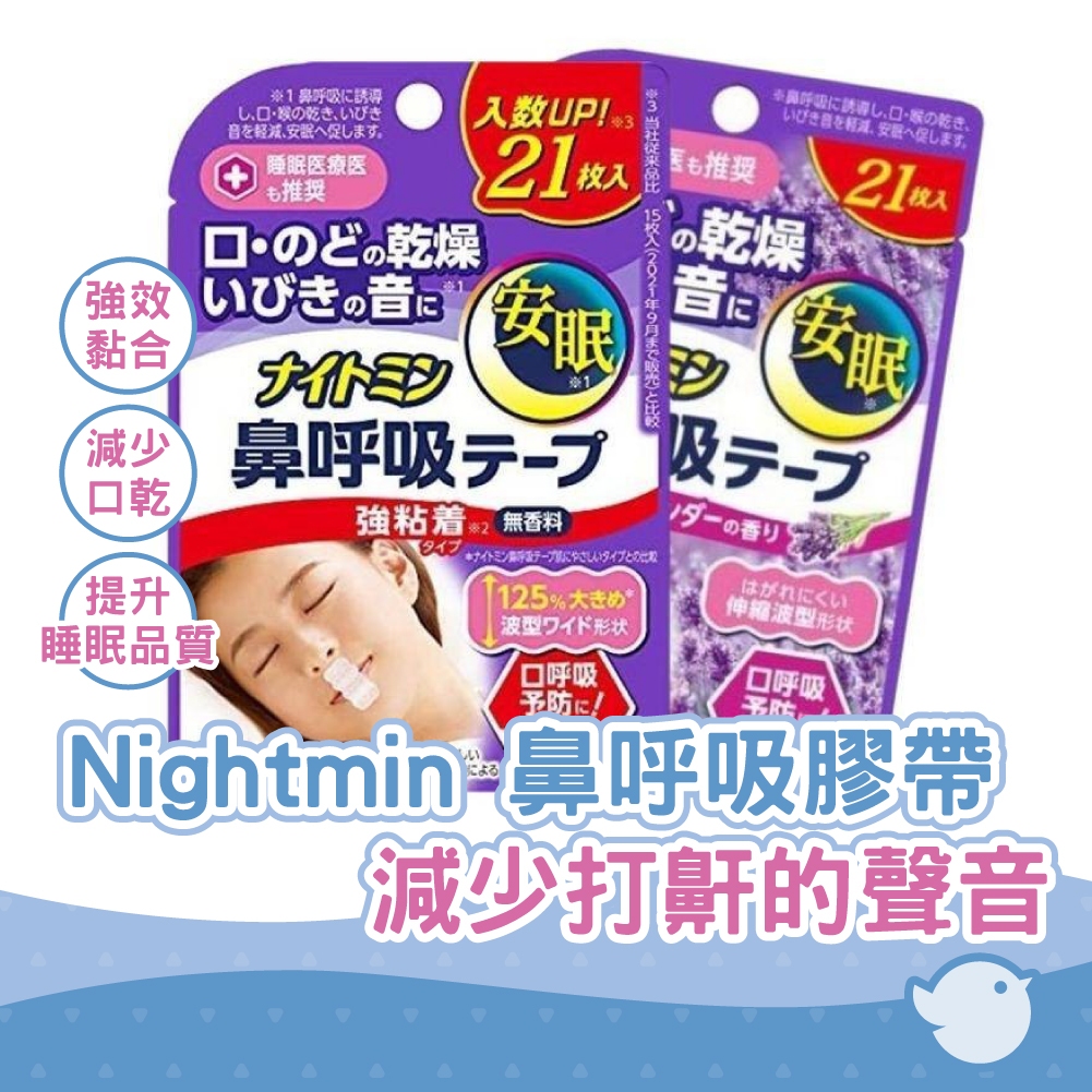 【CHL】Nightmin 鼻呼吸膠帶 減少口干/喉嚨和打鼾的聲音 用于防止張口呼吸 強黏型 單個有 21 片 2種選擇