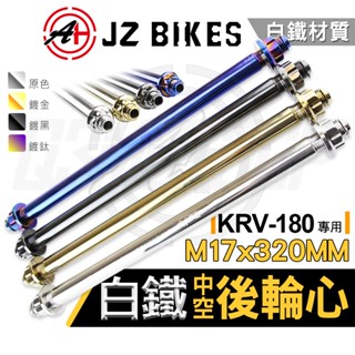 傑能 JZ｜KRV白鐵中空後輪心 軸心 軸芯 後輪心 後輪芯 後輪 M17X320MM 適用 KRV-180 KRV18