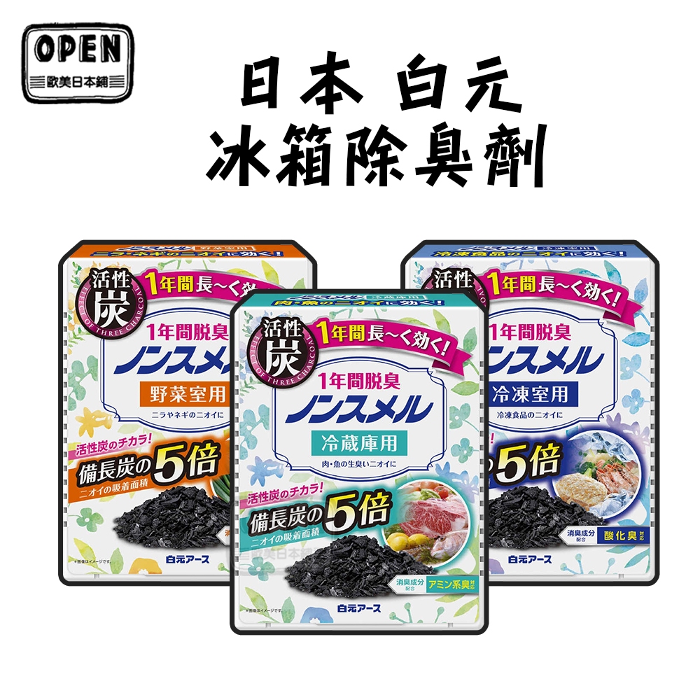 現貨 日本 白元 冰箱除臭劑 活性炭 1年間脫臭 冰箱除臭 冰箱 株式會社 歐美日本舖