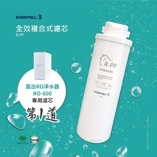 【EVERPOLL】全效複合式濾芯R-PP(適用RO-500、RO-600)