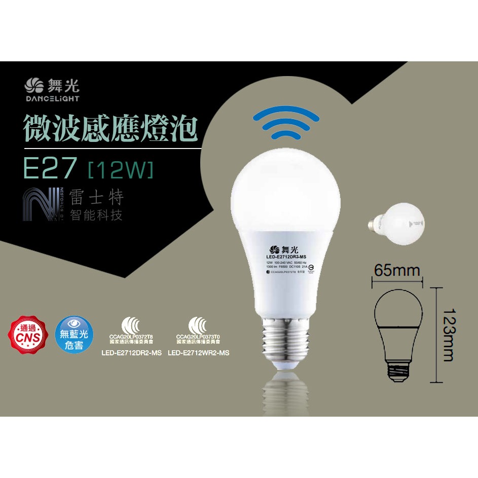 ∥雷士特Nestor∥〃舞光E27 12W微波感應燈泡球泡燈  ︱智慧節電︱LED-E2712DR2-MS