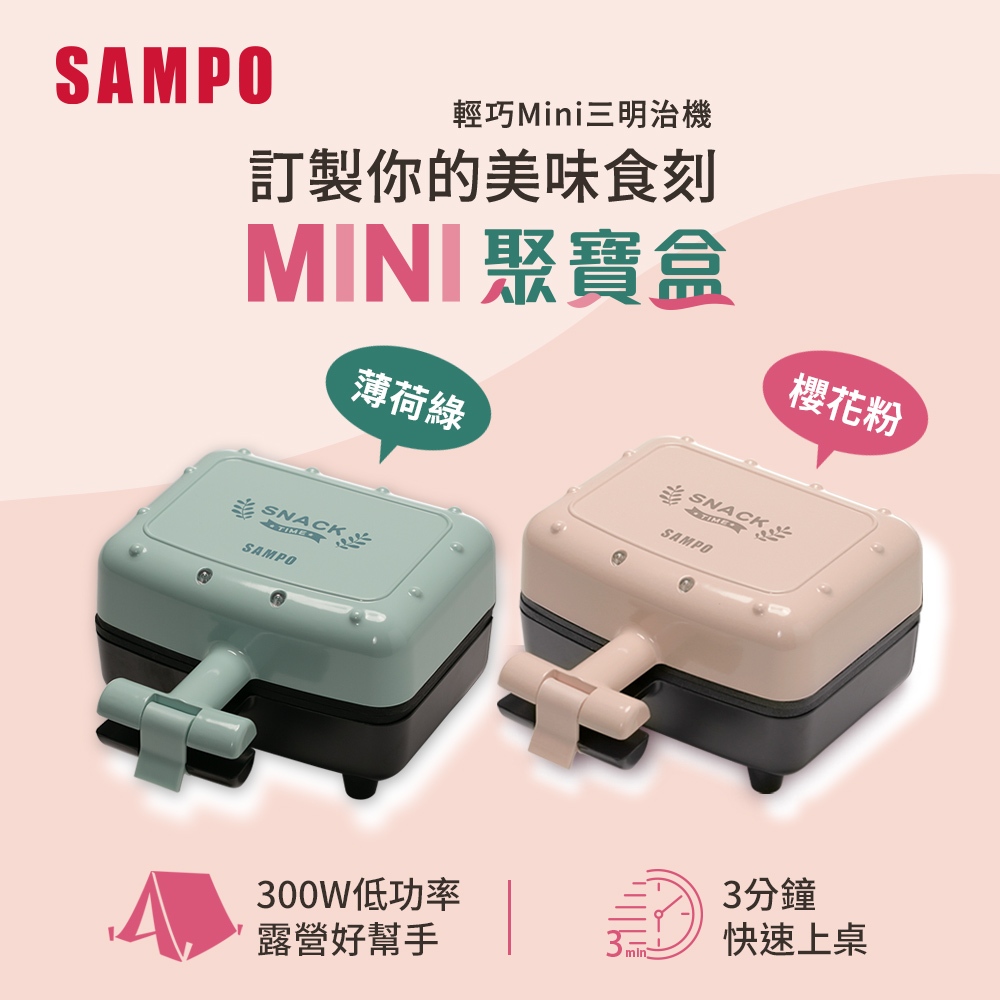 (贈品)SAMPO聲寶 輕巧迷你三明治機-顏色隨機