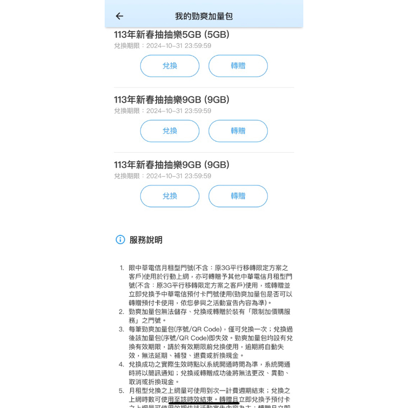 中華電信 勁爽加量包 5G 7G 9G 期限到20241031