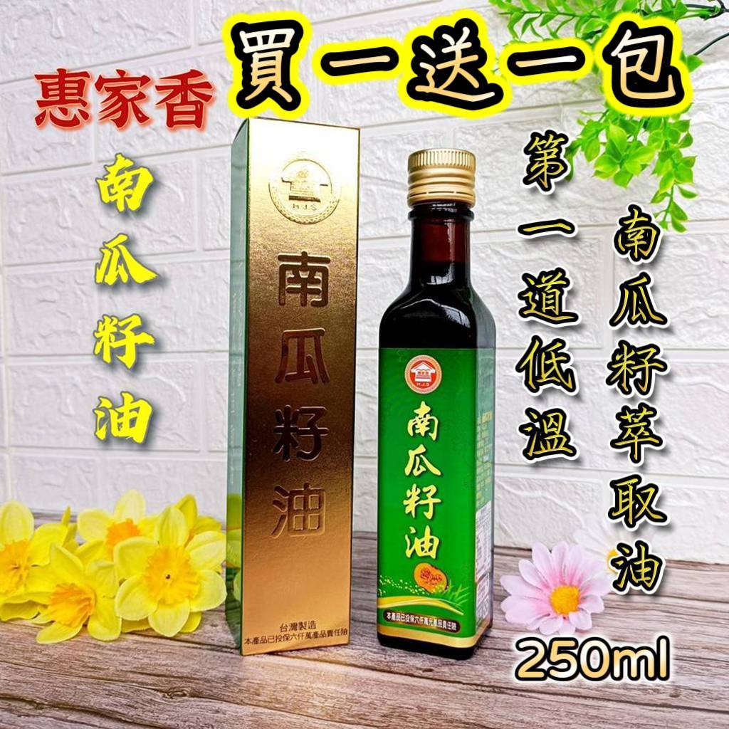 💥買1送1包~好勁道 雞蛋風味麵300克/包 惠家香【南瓜籽油】250ml 100% 南瓜子油 南瓜籽 低溫萃取 油