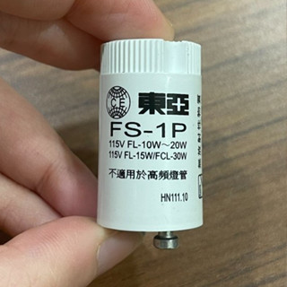 東亞 FS-1P/FS-4P 傳統式啟動器 點燈管 圓管 日光燈專用點燈器