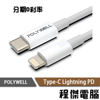 POLYWELL Type-C Lightning PD快充線 20W 20公分~2米 適用蘋果 臺灣公司貨『程傑』