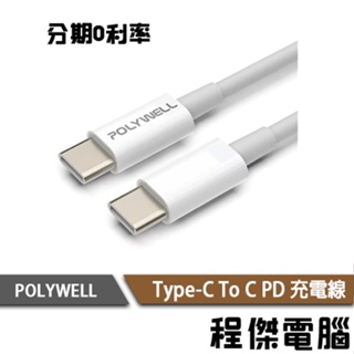 POLYWELL Type-C To C PD快充線 3A 45W 20公分~2米 適用 iPad 安卓『程傑』