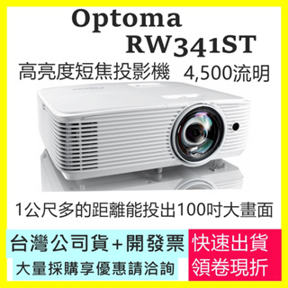現貨開發票-註冊三年保固 Optoma RW341ST 4500流明 WXGA解析度 短焦商務投影機