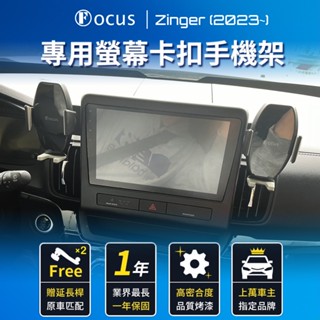【臺灣設計 破萬品牌】 Zinger 23 2024 手機架 1.5T 專用手機架 專用 中華 卡扣 螢幕式 三菱