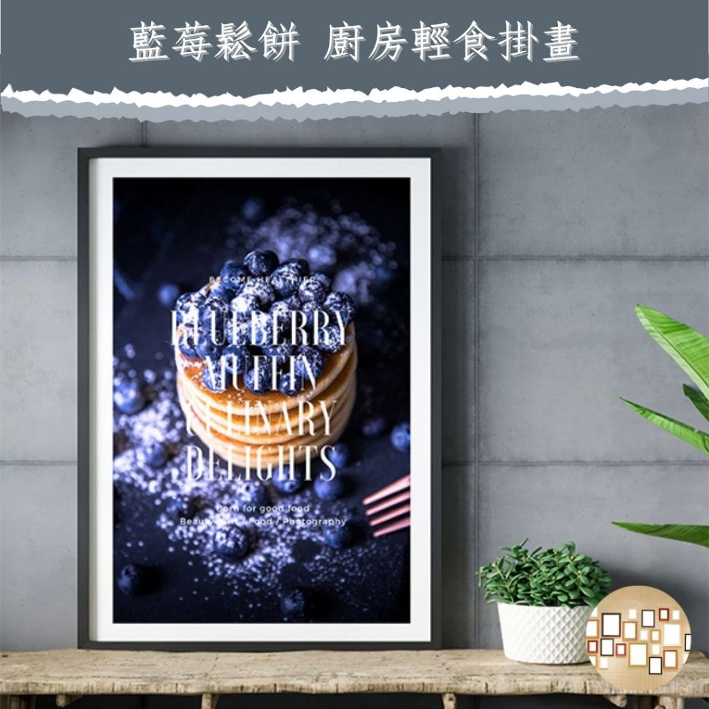 【藍莓鬆餅 掛畫 無框畫】 台灣製造 咖啡館 蛋糕店 麵包店 輕食 廚房 民宿 旅店 相框 畫框 裝飾畫 開店禮物
