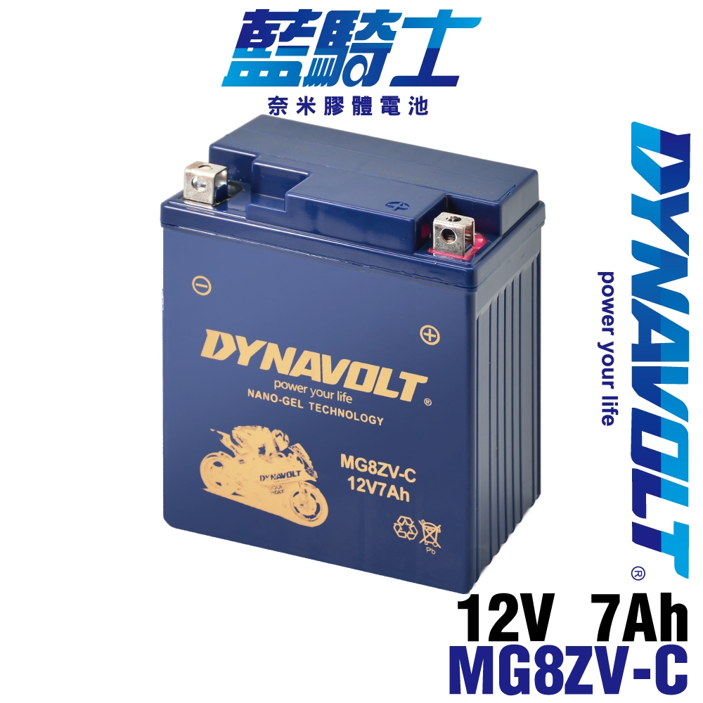 藍騎士 MG8ZV-C 機車電池 重機電池 膠體電池 YUASA湯淺 YTZ8V YTX7L-BS MG7L-BS-C
