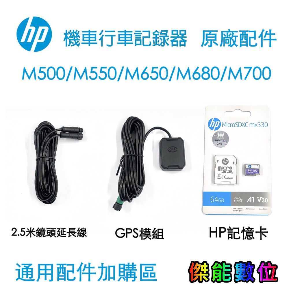 HP 機車行車記錄器 原廠配件加購區 M500/M550/M650/M680/M700 通用配件