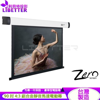 ZERO ZBE-V90 豪華型電動布幕 4:3 90吋 1.0高增益 台製品牌 鋁合金靜音馬達電動幕