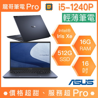 【龍哥筆電 Pro】B5602CBA-0121A1240P ASUS華碩 輕薄 商用 文書 筆電