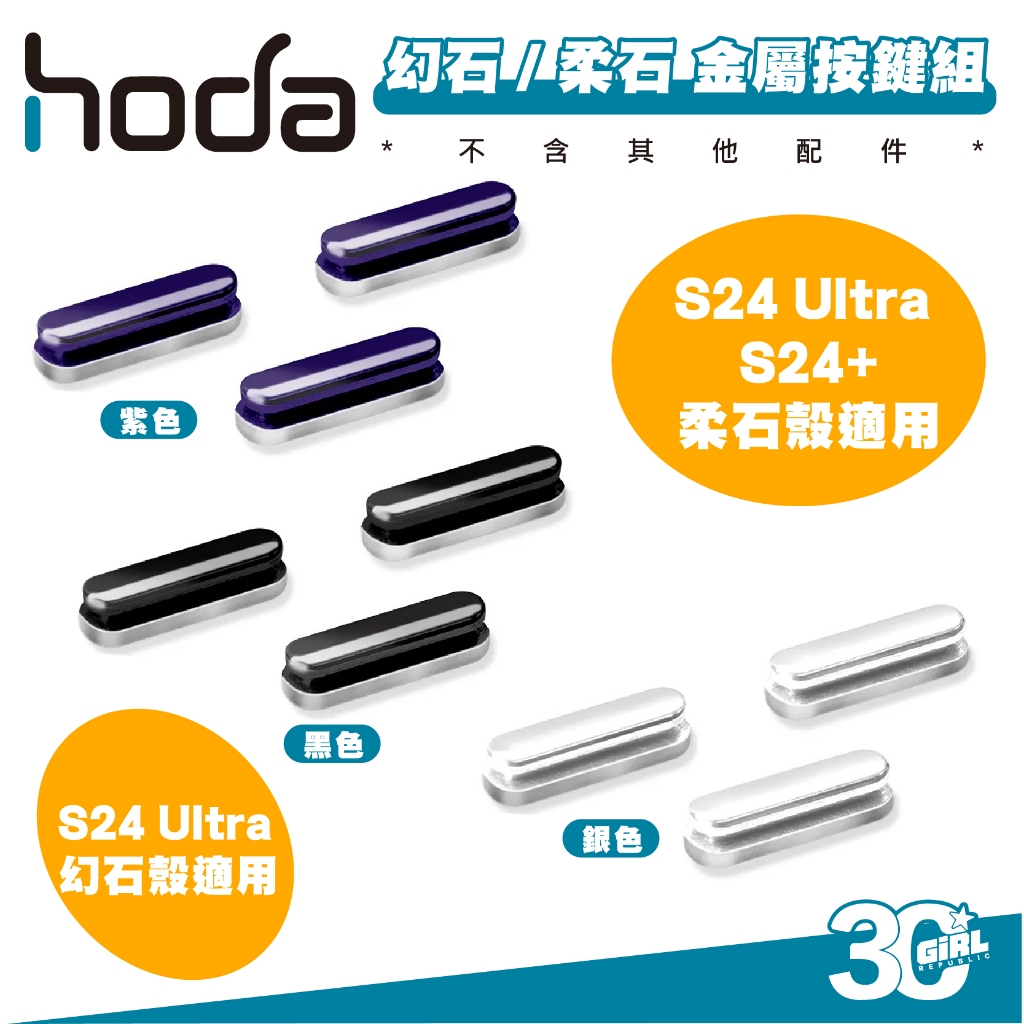 hoda 幻石 柔石 系列 替換 金屬 按鍵 組 手機殼 適 Galaxy S24 S24+ Plus Ultra