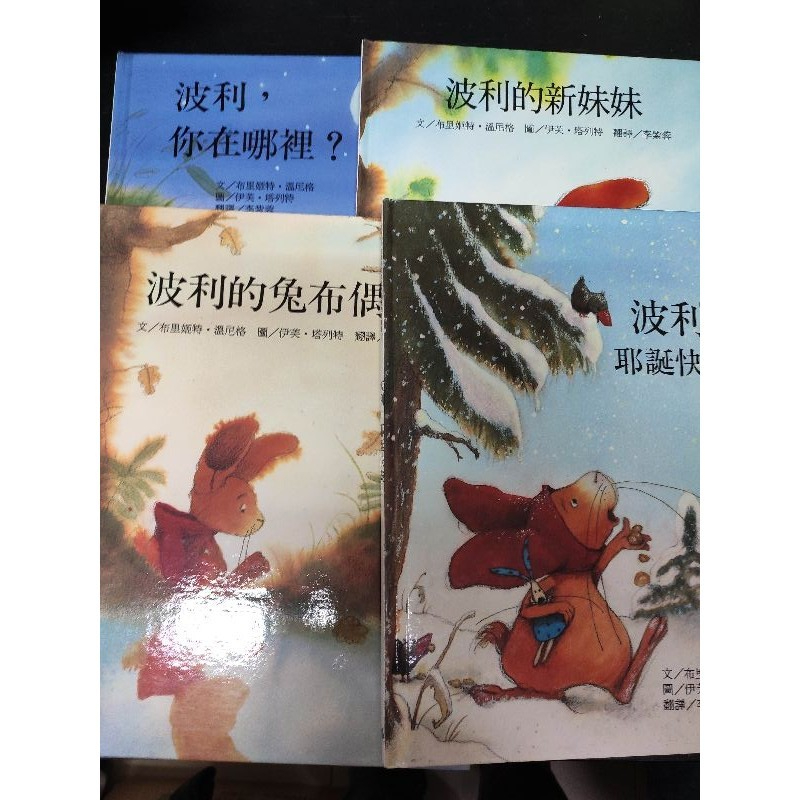 二手童書~台灣麥克 波利的新妹妹+波利的兔布偶...共4本合售