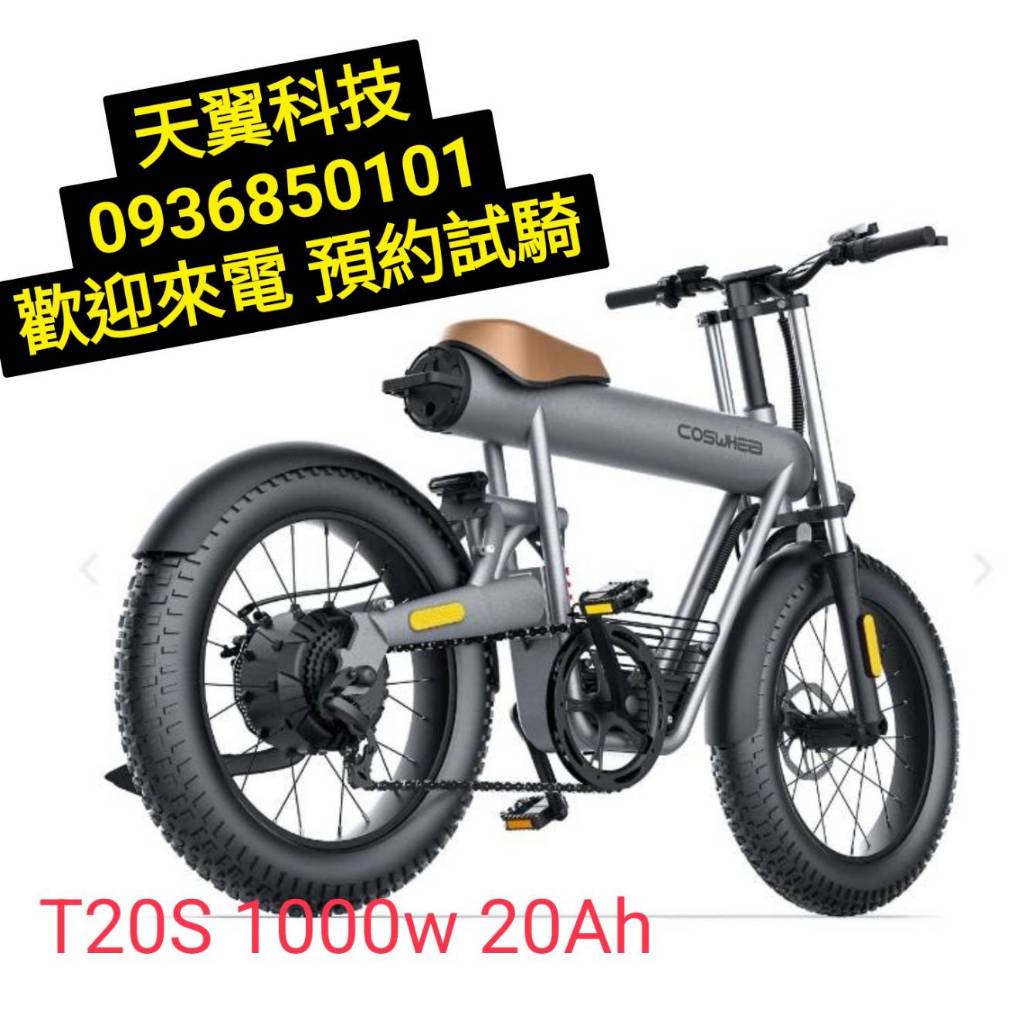 【天翼科技】COSWHEEL T20 Plus 1000w電機油剎 T20s電動自行車順翔翼代理 實體門市台灣保固維修