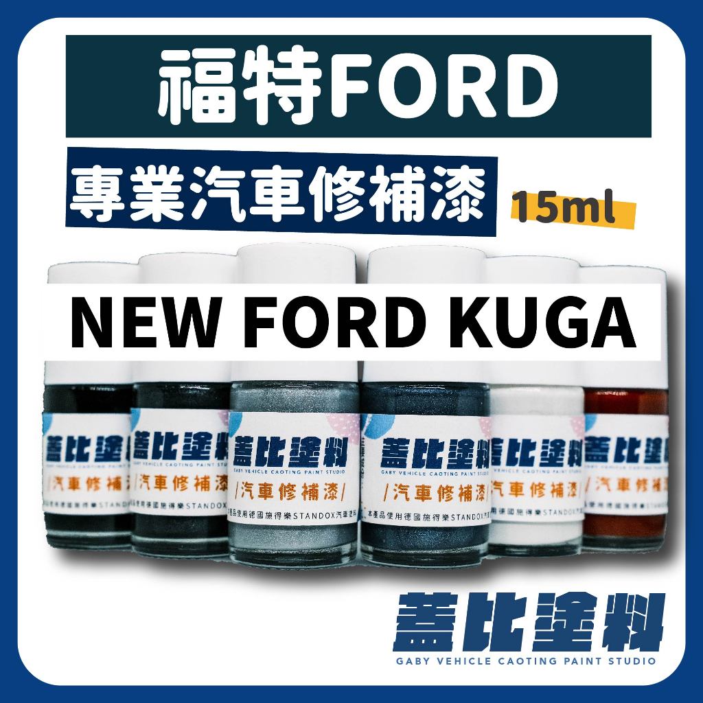 FORD 福特 NEW FORD KUGA 汽車修補漆 補漆筆 點漆 荒島藍 星燄藍 洗鍊黑 尊爵灰 皓月白 新世紀銀