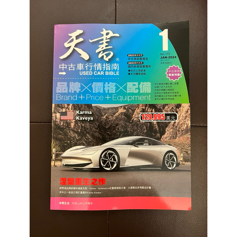 二手天書中古車行情指南2024年1月份