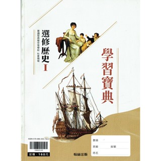 【113高中教科書】高中選修歷史 l 學習寶典 |翰林出版 高三課本配套習作! [鑑賞非試閱期] BOOKISH嗜書客全新參考書