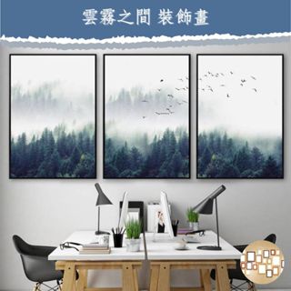 【雲霧之間 無框畫】臺灣現貨 附發票 30x40cm輕量掛畫 附掛勾 3M無痕掛勾可用 旅店 客廳 玄關 書房 入厝送禮