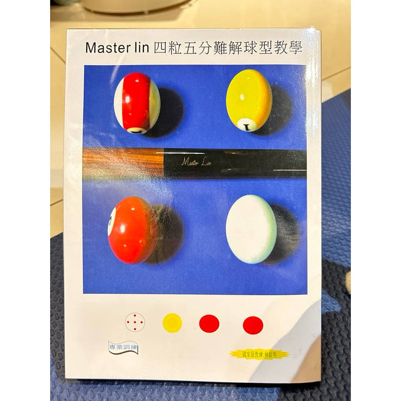 二手書籍-近全新-花式撞球-林師傅235-Master Lin 四粒五分難解球型教學書。已有包書套
