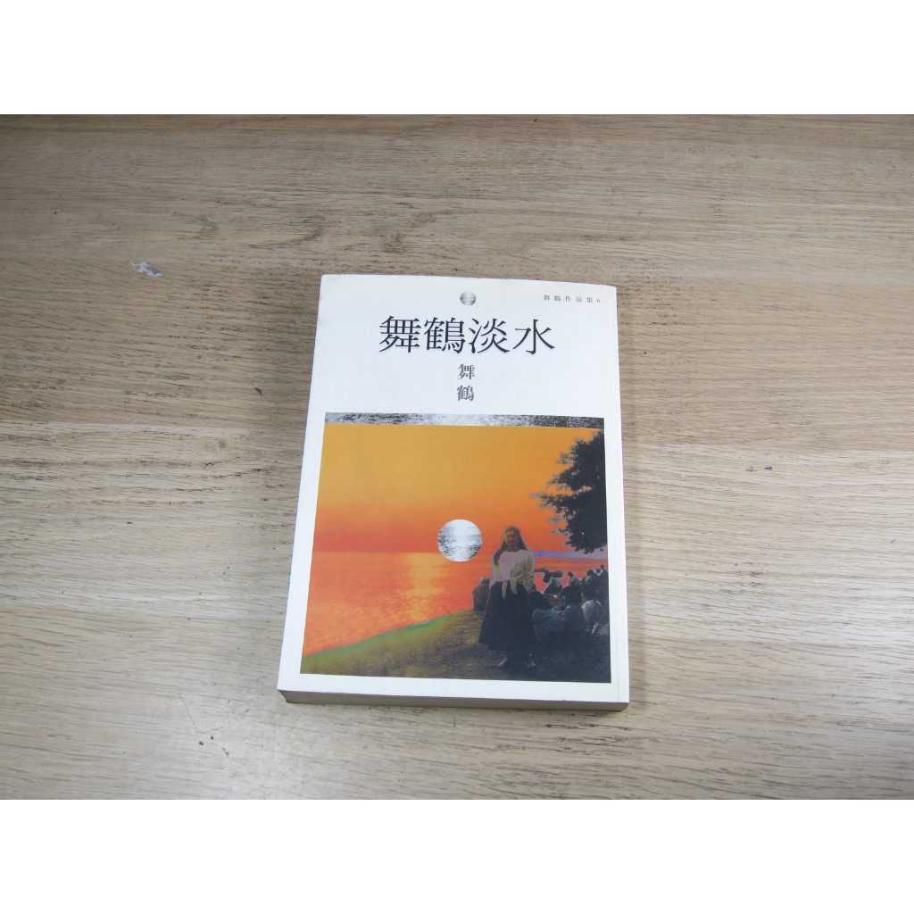 舞鶴淡水  ISBN：9789574697106  [書況說明] 無劃線註記 書皆為實拍 請參閱   歡迎