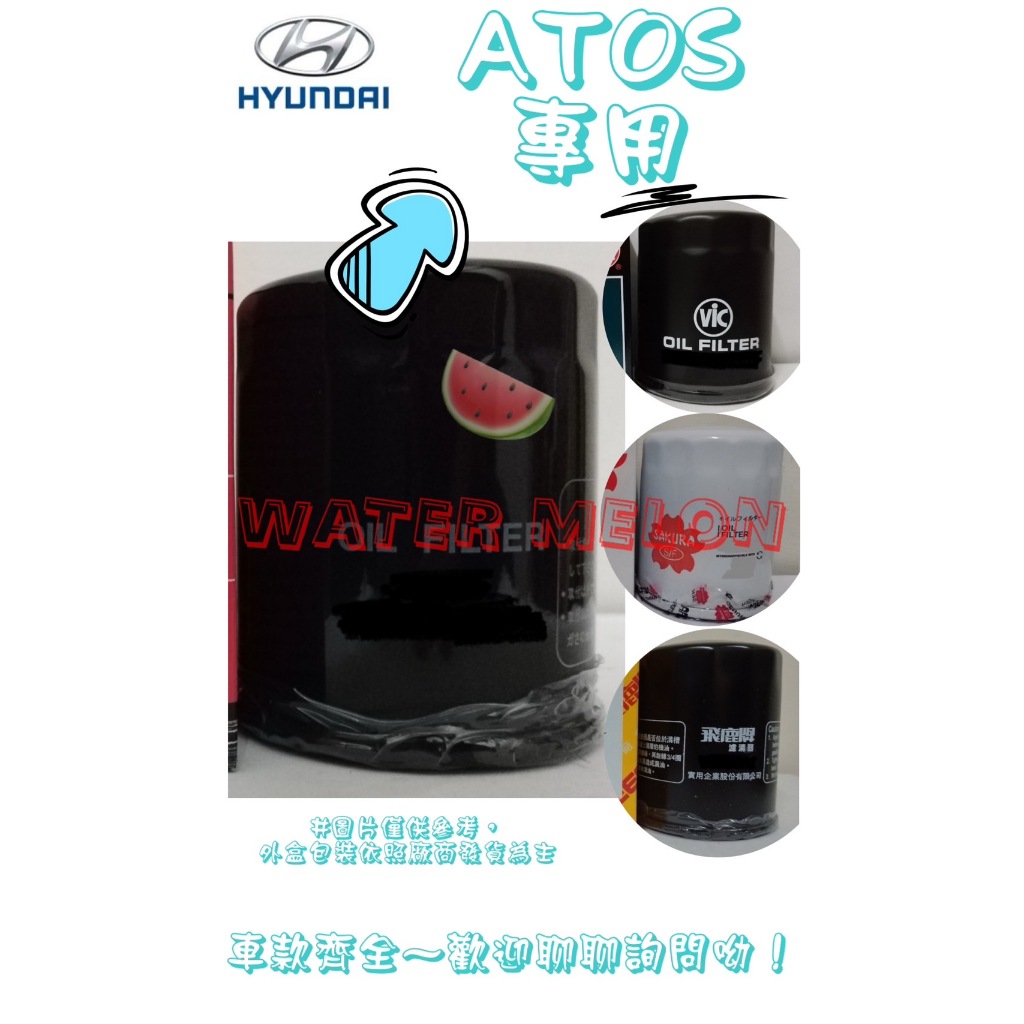 現代 ATOS 1.0 1998-2000年 飛鹿 日本 VIC 櫻花 UNION 機油芯 機油心 濾芯 濾心 濾清器