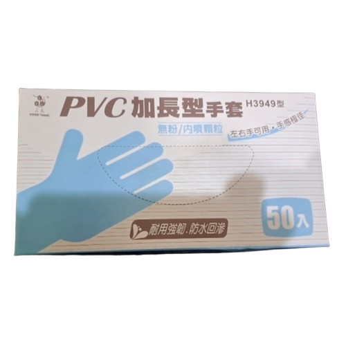 含稅🧾 三花 H3949型【PVC加長型手套】內噴顆粒 檢查用手套 無粉手套 透明手套 手套 H3939 工作手套 三花