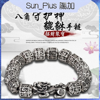 Sun Plus 臺灣現貨 臻耀B款 八大守護神仿泰銀手鍊 實心貔貅12生肖本命佛梵文佛珠 情侶手串 手串 手鍊 手環