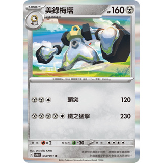 PTCG 中文版 美錄梅塔 SV5M sv5MF 050/071 閃卡