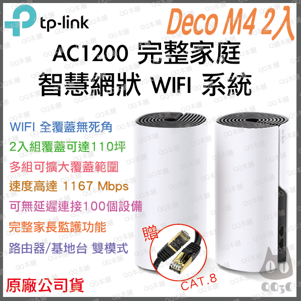 《免運 原廠 公司貨 2入》tp-link Deco M4 AC1200 雙頻 Mesh WiFi 網狀 路由器 分享器