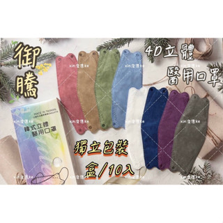 【現貨】御騰-博飛特 / 醫用平面口罩 4D口罩 臺灣製造-雙鋼印 平面親子款