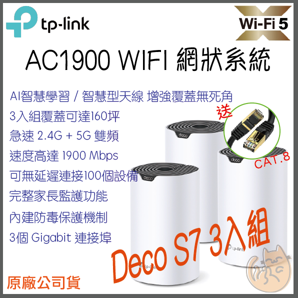 《 免運 現貨⭐3入 原廠》tp-link Deco S7 AC1900 雙頻 Mesh WiFi 網狀 路由器 分享器
