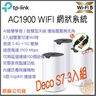 《 免運 現貨⭐3入 原廠》tp-link Deco S7 AC1900 雙頻 Mesh WiFi 網狀 路由器 分享器