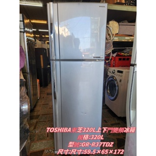 新莊家電中古買賣 TOSHIBA東芝 320L 上下門變頻冰箱GR-R37TDZ 二手冰箱推薦