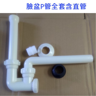 圓易家居 塑膠P管半套 排水管 P管 S管 面盆 臉盆 壁排 落水頭 龍頭 塑膠 地板 地排 牆壁 阿皮克 排桿