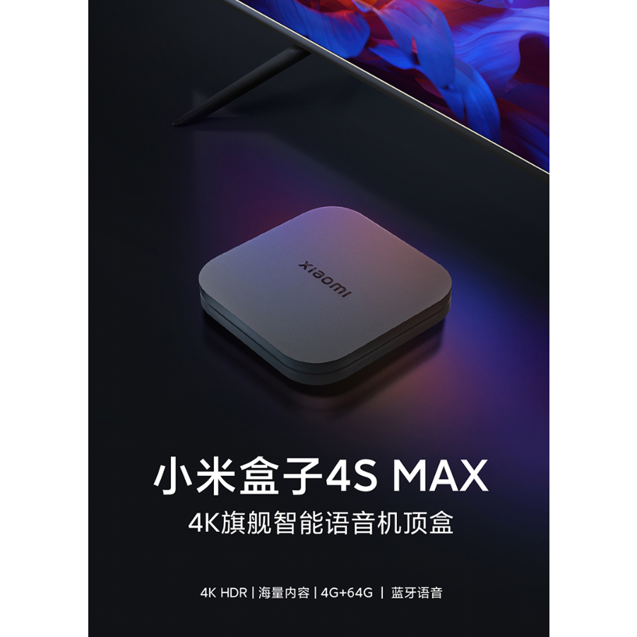 小米盒子4S MAX 旗艦機 小米機皇【台灣出貨】含安博UB終身序號 4G/64G 藍牙語音 互聯家用機頂盒 全年無休