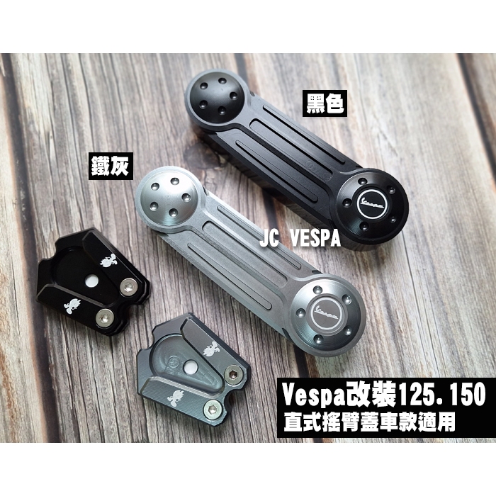 【JC VESPA】Vespa改裝 直式搖臂蓋+側柱穩定座(組合包) 搖臂飾蓋 側腳架穩定座