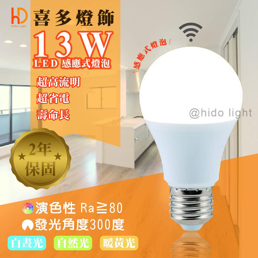 E27燈座 LED 及時感應燈泡 球泡燈 智能感應 13W 白光 💡台灣品牌 💡BSMI國家認證💡附發票 💡保固兩年
