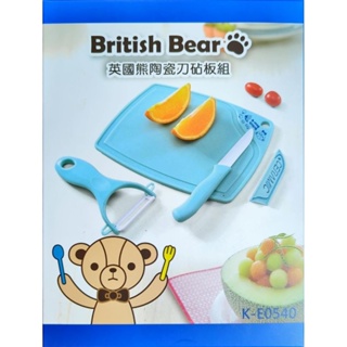 British Bear 英國熊陶瓷刀砧板組