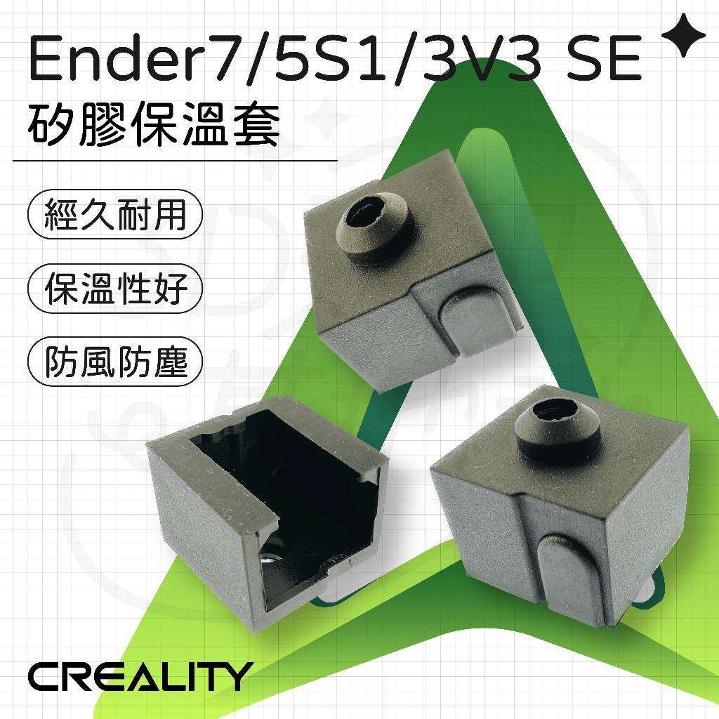 【3D列印基地】 Ender 7 / 5 S1 / 3V3 SE 矽膠套 保溫套 硅膠套 防風套 創想 Creality