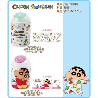 蠟筆小新圓型垃圾桶 桌上型 搖蓋式