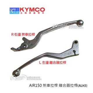 KYMCO光陽原廠 AIR 150 左拉桿 右拉桿 前煞車拉桿 煞車拉桿 離合器線拉桿 左離合器拉桿 ALH3